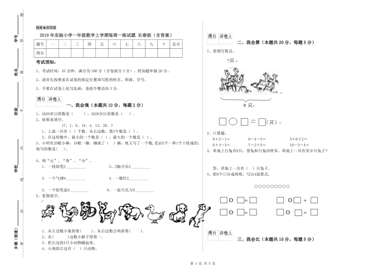 2019年实验小学一年级数学上学期每周一练试题 长春版（含答案）.doc_第1页