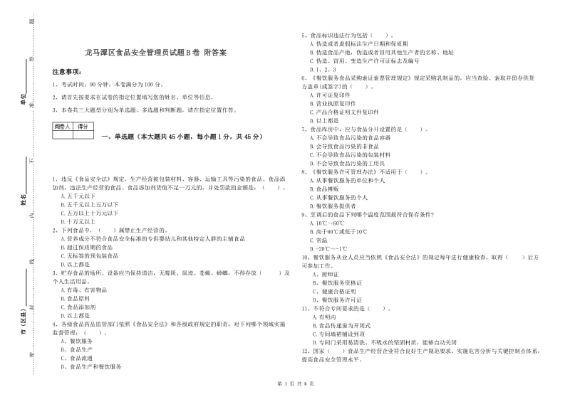 龙马潭区食品安全管理员试题B卷 附答案.doc_第1页