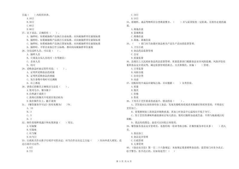 龙马潭区食品安全管理员试题B卷 附答案.doc_第3页