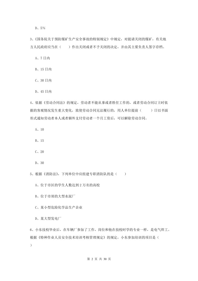 注册安全工程师考试《安全生产法及相关法律知识》全真模拟考试试题A卷.doc_第2页