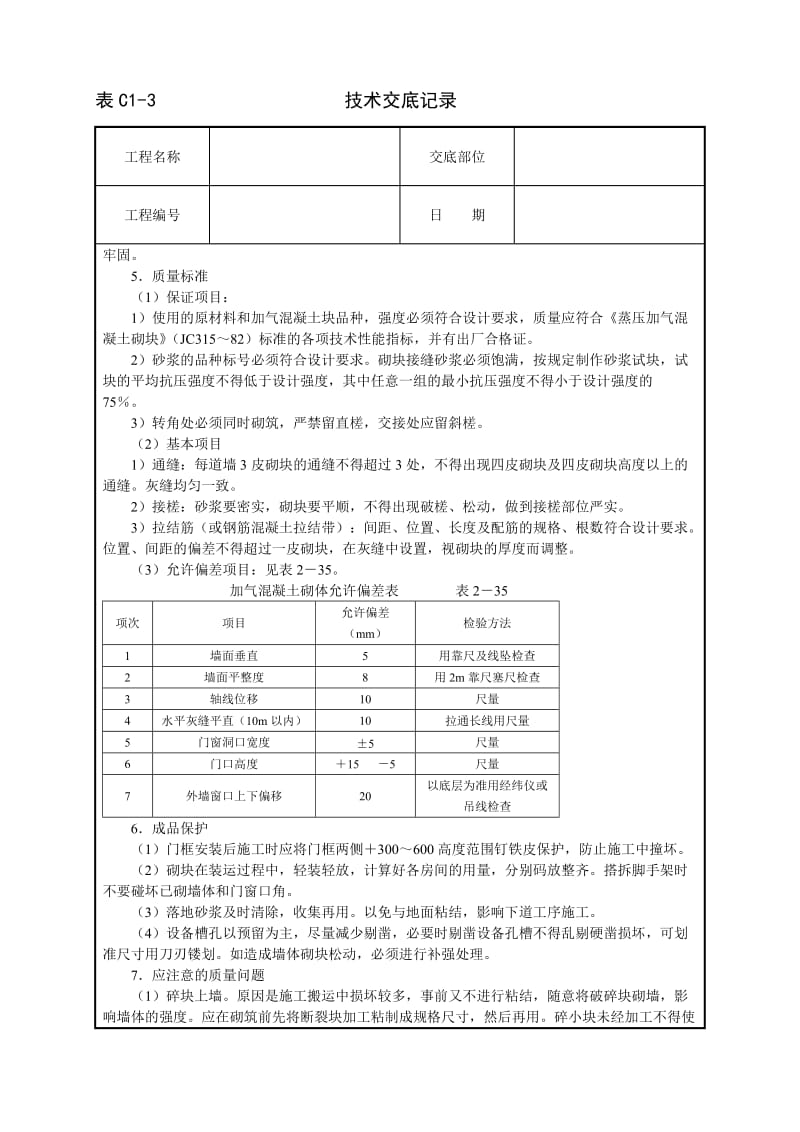 砌加气砼砌块墙技术交底_第3页