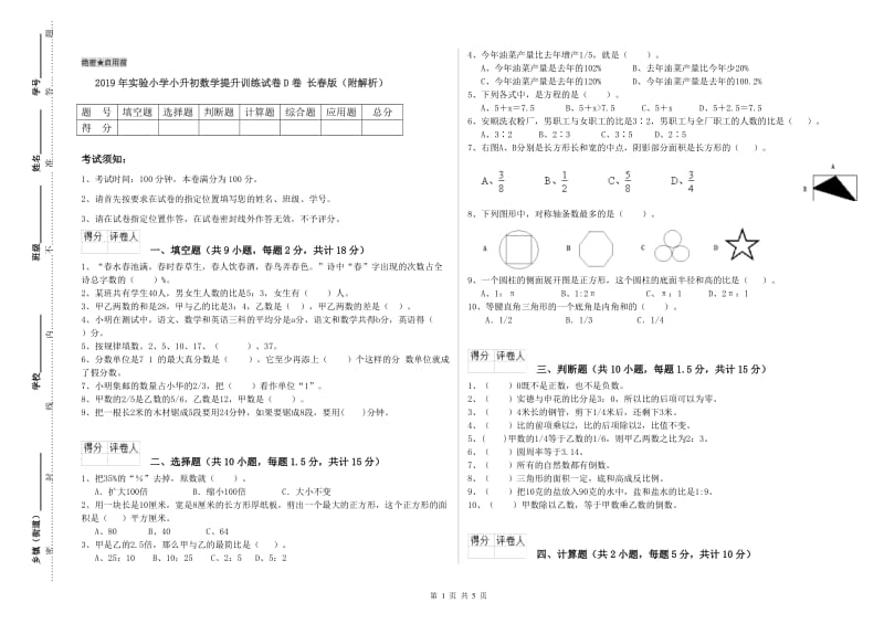 2019年实验小学小升初数学提升训练试卷D卷 长春版（附解析）.doc_第1页