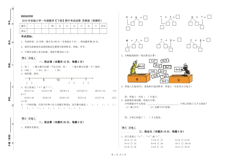 2019年实验小学一年级数学【下册】期中考试试卷 苏教版（附解析）.doc_第1页