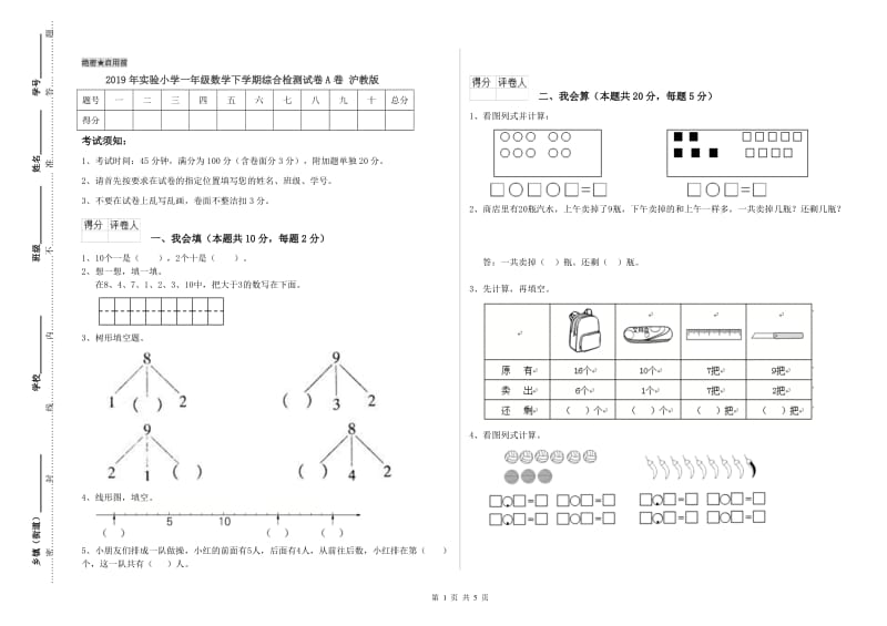 2019年实验小学一年级数学下学期综合检测试卷A卷 沪教版.doc_第1页