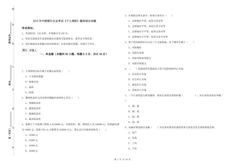 2019年中级银行从业考试《个人理财》题库综合试题.doc_第1页