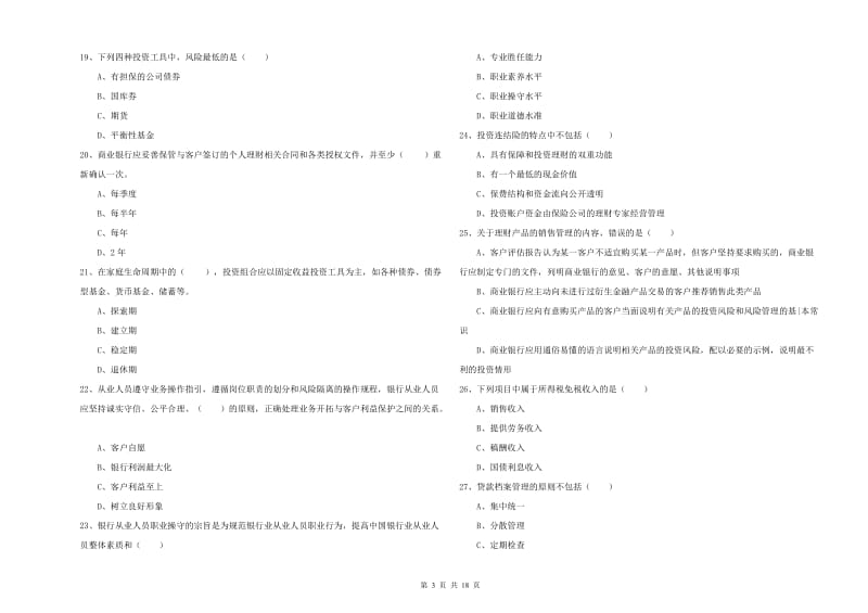 2019年中级银行从业考试《个人理财》题库综合试题.doc_第3页