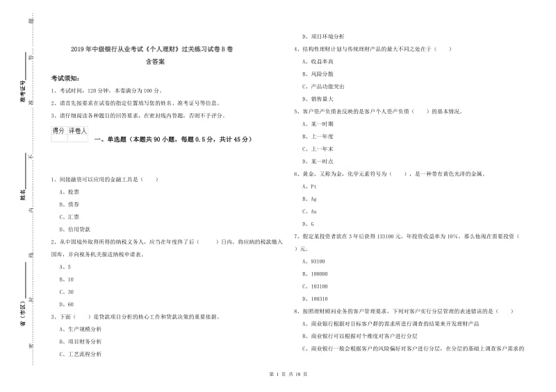 2019年中级银行从业考试《个人理财》过关练习试卷B卷 含答案.doc_第1页