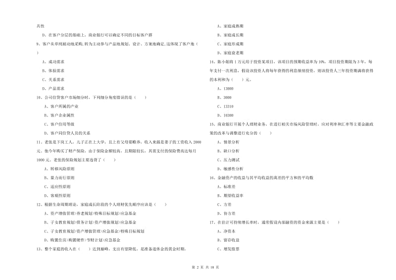 2019年中级银行从业考试《个人理财》过关练习试卷B卷 含答案.doc_第2页