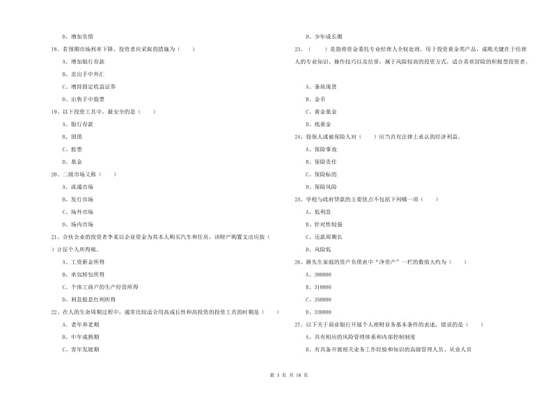 2019年中级银行从业考试《个人理财》过关练习试卷B卷 含答案.doc_第3页