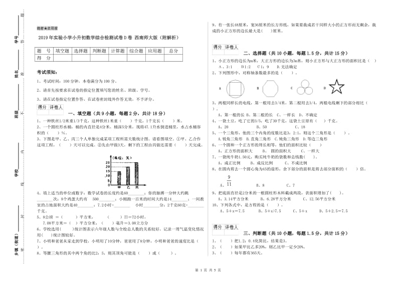 2019年实验小学小升初数学综合检测试卷D卷 西南师大版（附解析）.doc_第1页