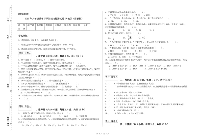 2019年六年级数学下学期能力检测试卷 沪教版（附解析）.doc_第1页