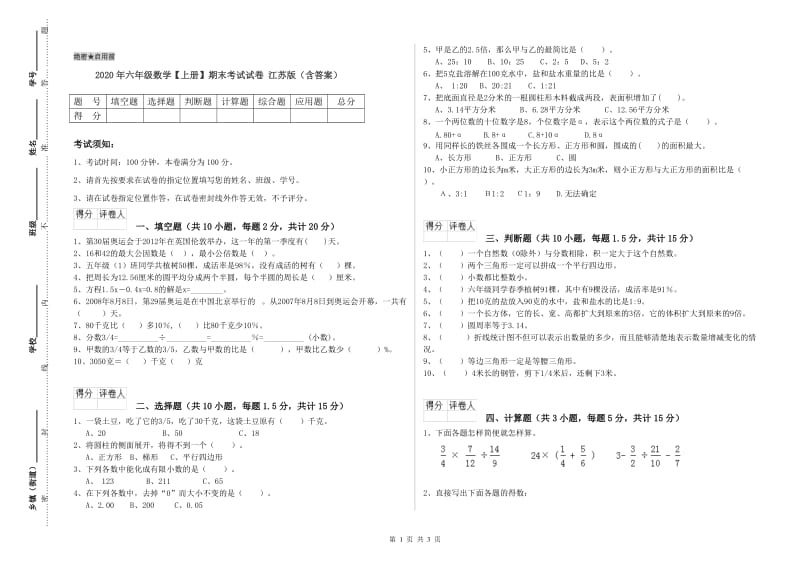 2020年六年级数学【上册】期末考试试卷 江苏版（含答案）.doc_第1页