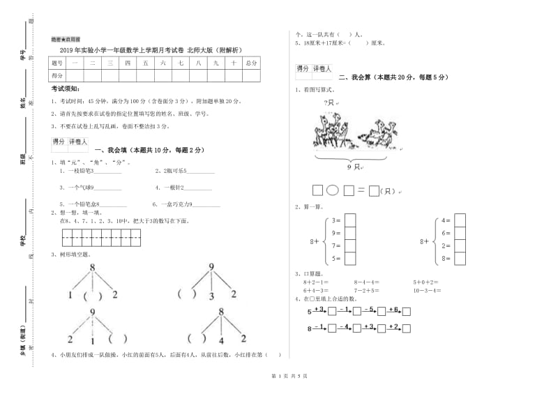 2019年实验小学一年级数学上学期月考试卷 北师大版（附解析）.doc_第1页