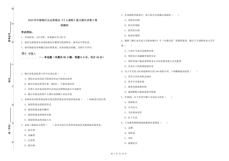 2020年中级银行从业资格证《个人理财》能力提升试卷D卷 附解析.doc_第1页