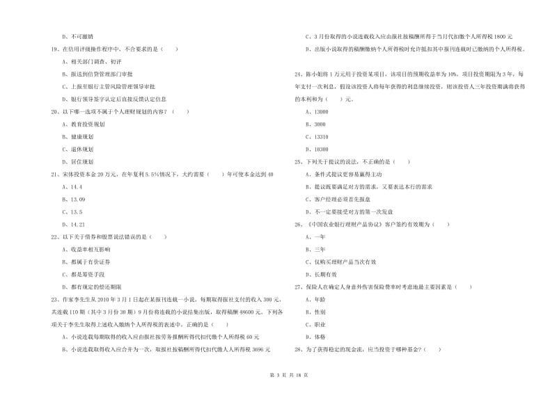 2020年中级银行从业资格证《个人理财》能力提升试卷D卷 附解析.doc_第3页