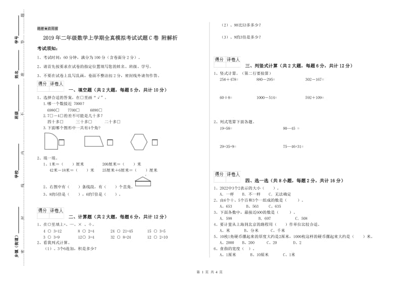 2019年二年级数学上学期全真模拟考试试题C卷 附解析.doc_第1页