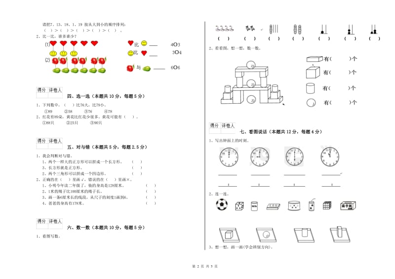 2019年实验小学一年级数学【上册】自我检测试题 外研版（附答案）.doc_第2页