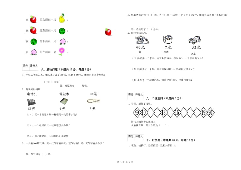 2019年实验小学一年级数学【上册】自我检测试题 外研版（附答案）.doc_第3页