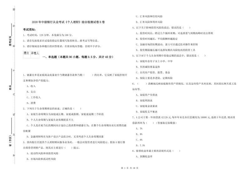 2020年中级银行从业考试《个人理财》综合检测试卷B卷.doc_第1页