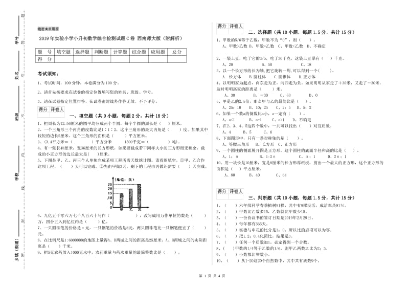 2019年实验小学小升初数学综合检测试题C卷 西南师大版（附解析）.doc_第1页