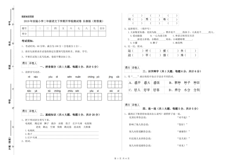 2019年实验小学二年级语文下学期开学检测试卷 长春版（附答案）.doc_第1页