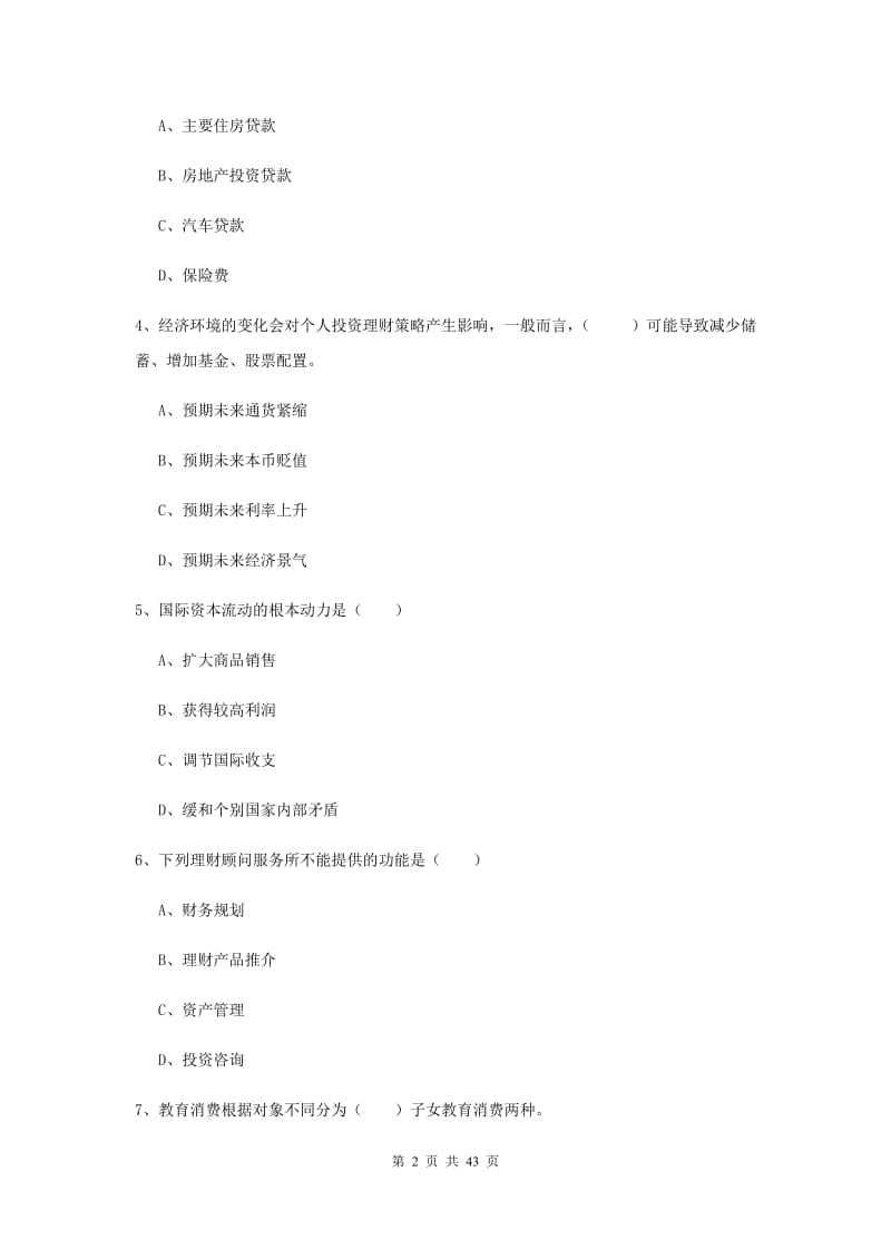 2019年初级银行从业资格证《个人理财》综合检测试卷B卷 含答案.doc_第2页