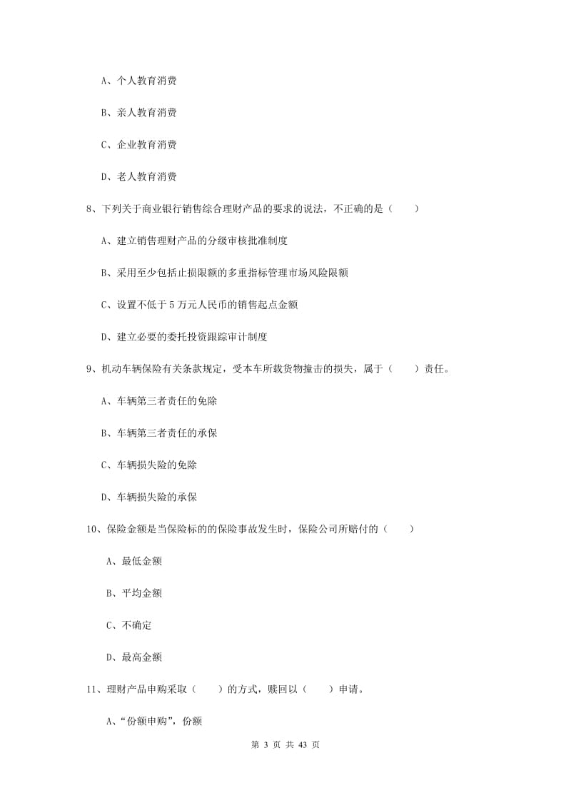 2019年初级银行从业资格证《个人理财》综合检测试卷B卷 含答案.doc_第3页