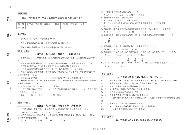 2020年六年级数学下学期全真模拟考试试卷 江苏版（含答案）.doc_第1页