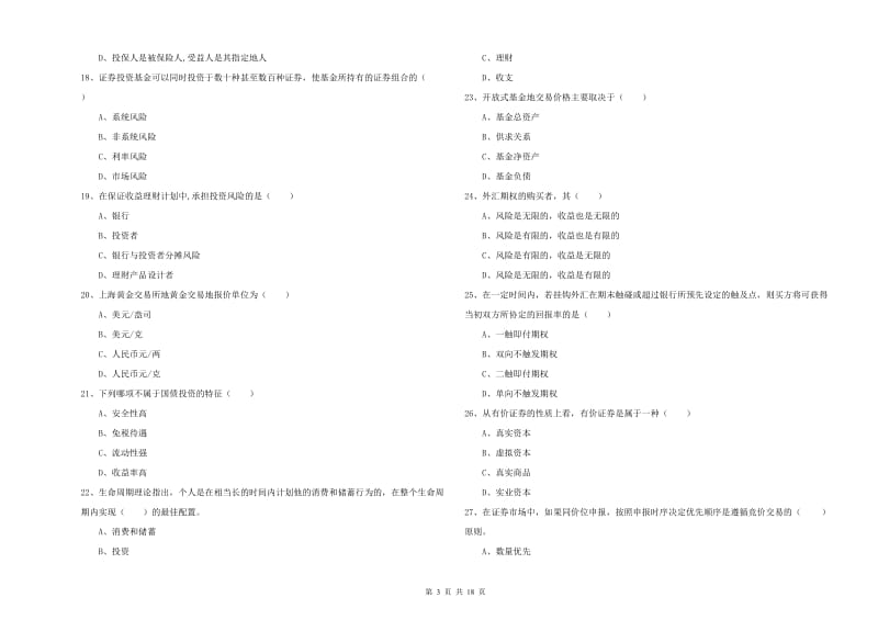 2020年中级银行从业资格考试《个人理财》综合练习试题D卷 附答案.doc_第3页