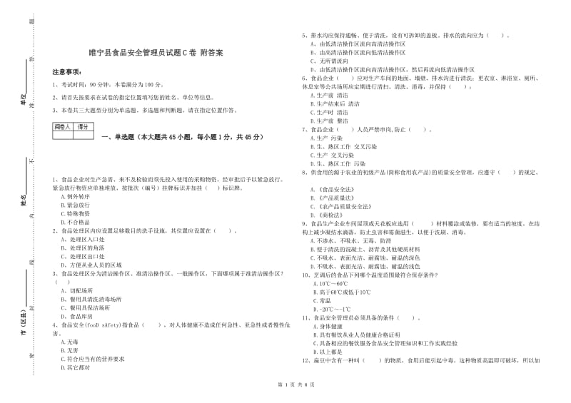 睢宁县食品安全管理员试题C卷 附答案.doc_第1页