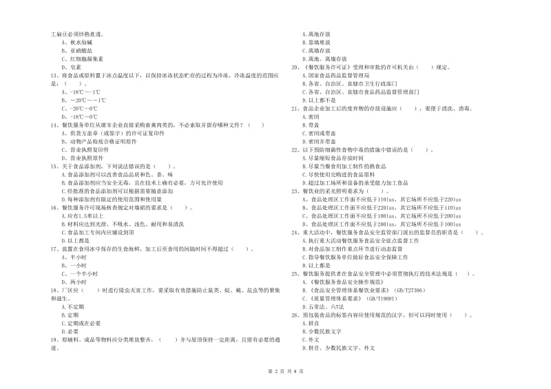 睢宁县食品安全管理员试题C卷 附答案.doc_第2页