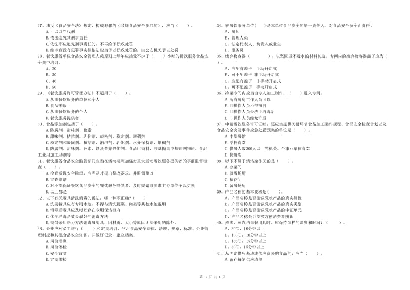 睢宁县食品安全管理员试题C卷 附答案.doc_第3页