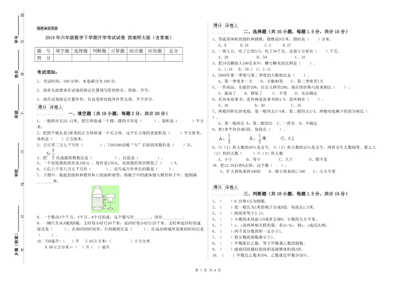 2019年六年级数学下学期开学考试试卷 西南师大版（含答案）.doc_第1页