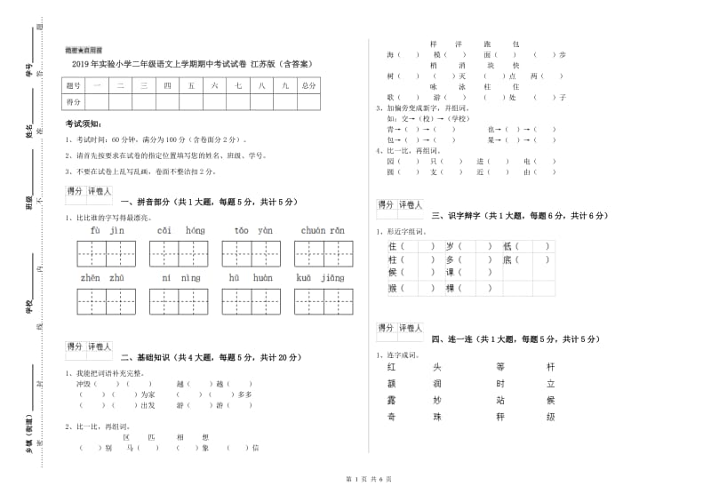 2019年实验小学二年级语文上学期期中考试试卷 江苏版（含答案）.doc_第1页