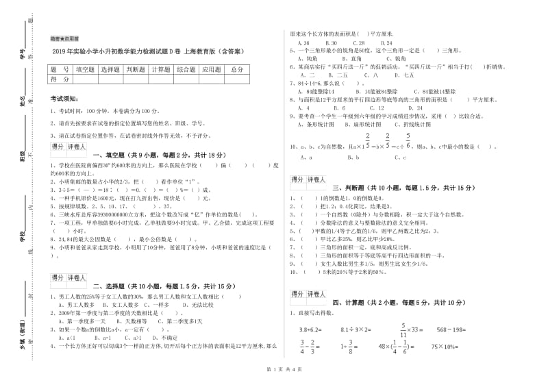 2019年实验小学小升初数学能力检测试题D卷 上海教育版（含答案）.doc_第1页