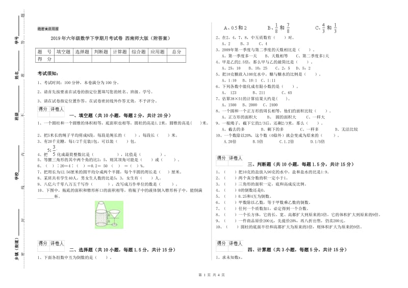 2019年六年级数学下学期月考试卷 西南师大版（附答案）.doc_第1页