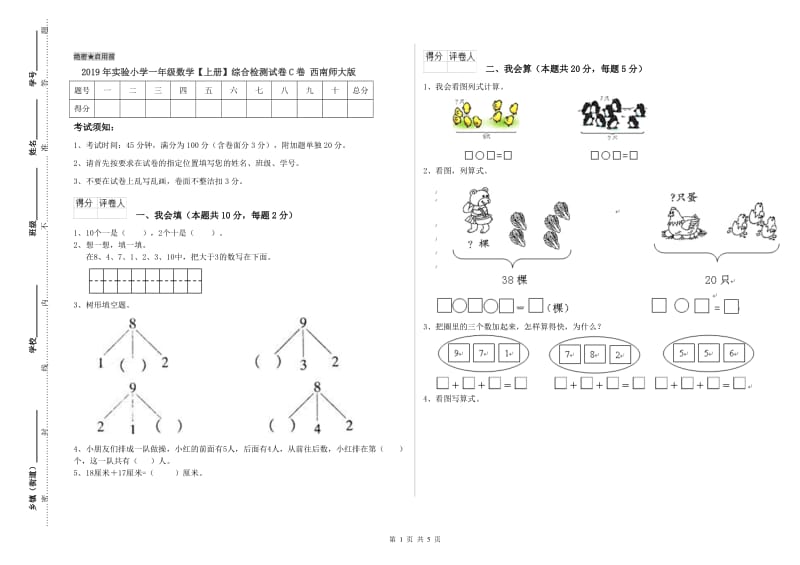 2019年实验小学一年级数学【上册】综合检测试卷C卷 西南师大版.doc_第1页