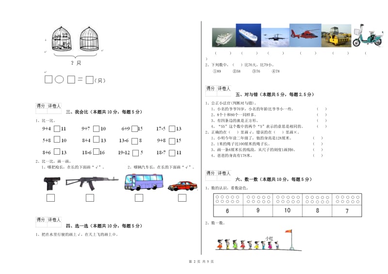 2019年实验小学一年级数学【上册】综合检测试卷C卷 西南师大版.doc_第2页