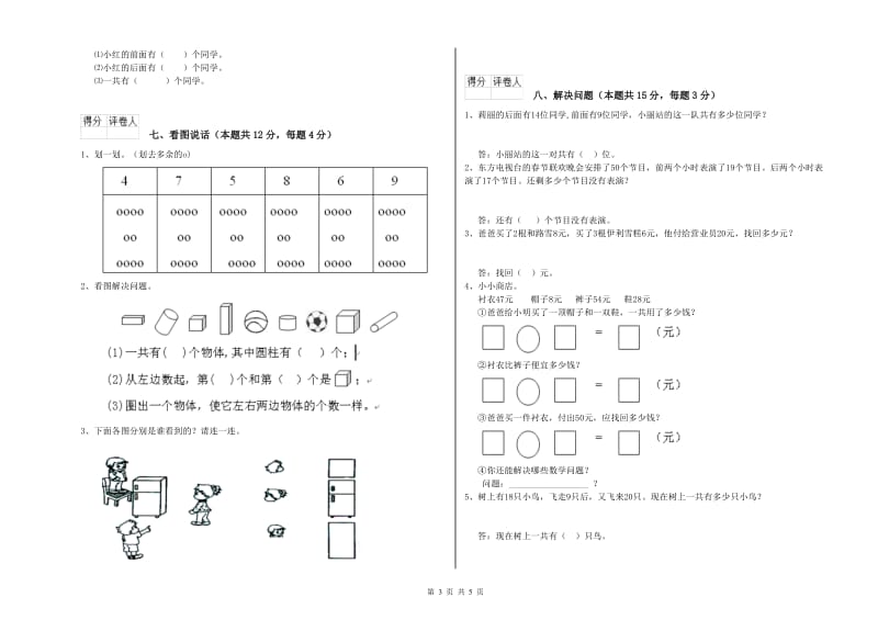 2019年实验小学一年级数学【上册】综合检测试卷C卷 西南师大版.doc_第3页