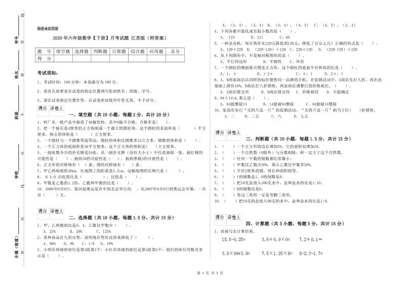 2020年六年级数学【下册】月考试题 江苏版（附答案）.doc_第1页