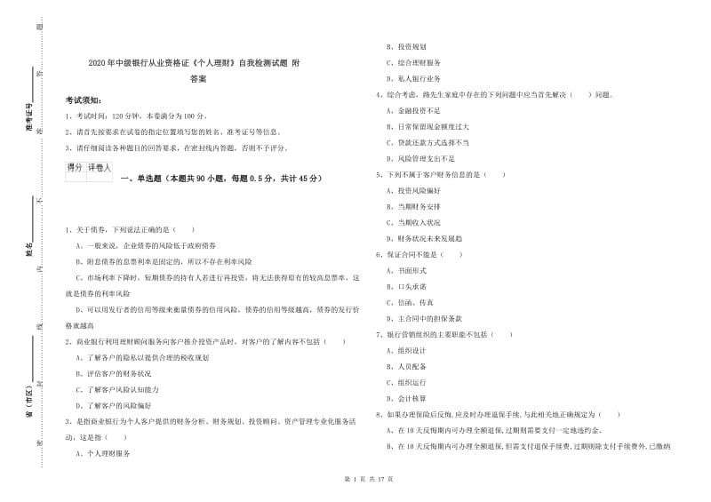 2020年中级银行从业资格证《个人理财》自我检测试题 附答案.doc_第1页