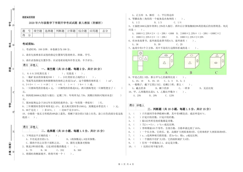 2020年六年级数学下学期开学考试试题 新人教版（附解析）.doc_第1页