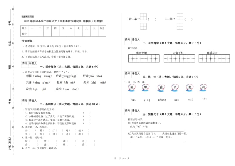 2019年实验小学二年级语文上学期考前检测试卷 湘教版（附答案）.doc_第1页