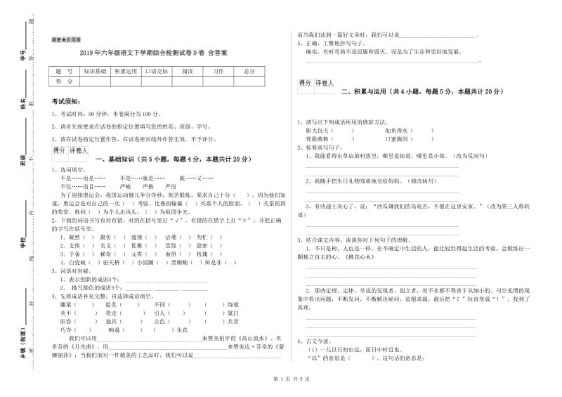 2019年六年级语文下学期综合检测试卷D卷 含答案.doc_第1页