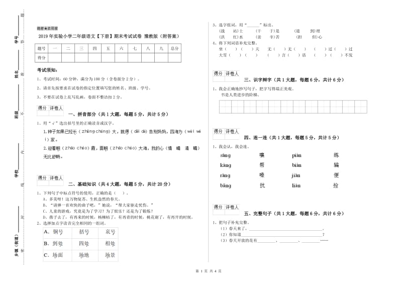 2019年实验小学二年级语文【下册】期末考试试卷 豫教版（附答案）.doc_第1页