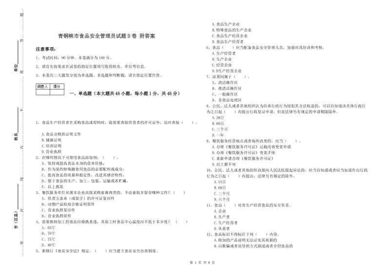 青铜峡市食品安全管理员试题D卷 附答案.doc_第1页