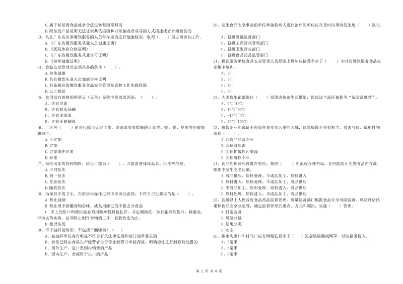 青铜峡市食品安全管理员试题D卷 附答案.doc_第2页