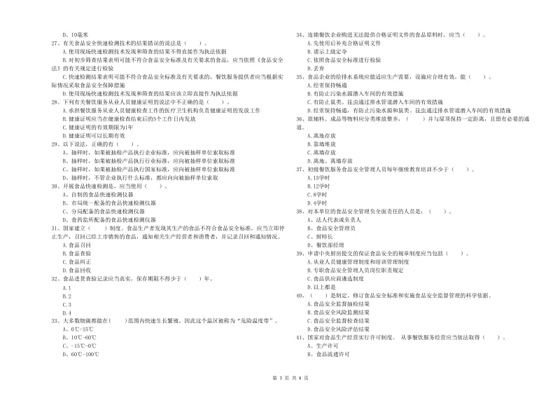 青铜峡市食品安全管理员试题D卷 附答案.doc_第3页