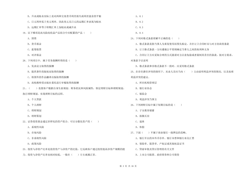 2019年中级银行从业资格证《个人理财》押题练习试卷A卷 附答案.doc_第3页