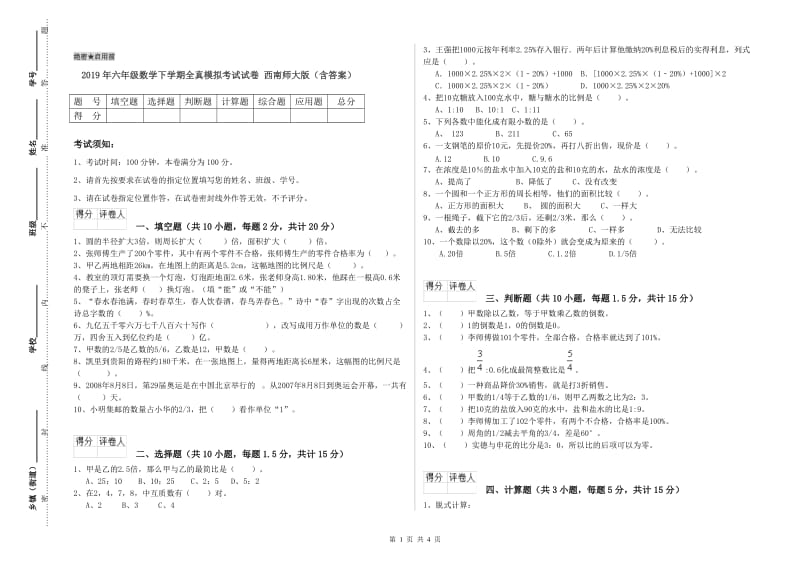 2019年六年级数学下学期全真模拟考试试卷 西南师大版（含答案）.doc_第1页